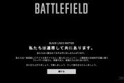 【BF】バトルフィールド、黒人の命も大切だ運動への支持を表明