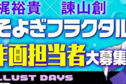 【！？】原案：梶裕貴、ネーム原作：諫山創の新作漫画『そよぎフラクタル』、作画担当者を募集！　作品は週刊少年マガジンか別冊マガジンに掲載予定