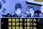 無効にするなら先ず全額返せよ。話はそれからだ！　〜　【韓国JTBC】1965年の韓日協定、親日派の米国外交官が主導した