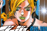 【話題】「ジョジョ6部のアニメがコケたのは原作が面白くなかったから」という風潮、、、【ジョジョの奇妙な冒険】