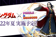【パズドラ】キングダムの夏まで石ためるのつれえわ