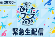 日向坂46、6日に緊急生配信実施へ「ひなたフェス2026」中止受け