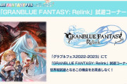 【グラブルRelink】フェス会場にて試遊バージョンが遂にお披露目！7キャラが選択可能、キャラ毎に用意されたコンボやアビリティを駆使するアクション