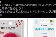 歯医者｢フロスしない人の歯に糸を通すと部屋に異臭が充満！口の中が血まみれになるんだわ！｣