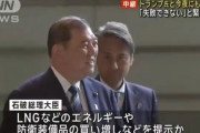 石破首相､今夜21時からトランプ大統領と電話会談 LNG･防衛装備品などの買い増し提案 安倍元総理とトランプが結んだ貿易協定に矛盾することも指摘