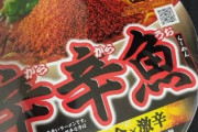 【激辛】辛辛魚食うぞwww【からからうお】
