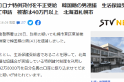 【悲報】 生活保護を受給していることを隠し、コロナ特例貸付を騙し取っていた在日韓国人の男を逮捕  [135350223]