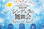 【反省会】3rdLIVE シンデレラの舞踏会【最後の石原ライブ】