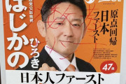 【悲報】参政党の候補者さん、ポスターを破壊される・・・・・・・・・・・・・・・・