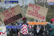 アメリカで「反封鎖」が広がる