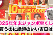【毎年恒例】年末ジャンボ10億円当たったらまず何する？
