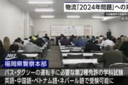【全国初】福岡県警、バスやタクシー運転の第2種免許の学科試験　英語中国語・ベトナム語・ネパール語で受験可能に