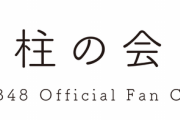 【AKB48】モバメが安くなったけど、お前らどうする？おすすめのメンバーとかある？