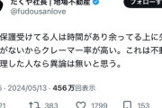 不動産屋「生活保護は失うものがないからクレーマーばかり」→賛同の声が殺到ｗｗｗｗ
