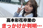 高本彩花卒業のきっかけが判明[日向坂46]