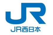 JR西日本が公募増資を発表　国内･海外で約2800億円調達