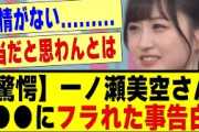 【驚愕】一ノ瀬美空さん、●●にフラれたことを告白する！！！！！！#乃木坂 #乃木オタ反応集 #乃木坂工事中 #乃木坂配信中 #乃木坂46 #超乃木坂スター誕生 #乃木坂5期生