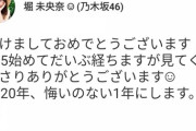 【乃木坂46】堀未央奈が今年初めに言ったこの言葉、ずっと気になってた・・・