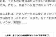 【速報】辻希美さんのブログが大炎上！その理由があまりにも酷すぎるｗｗｗｗｗｗｗｗｗｗ