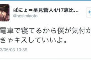 【画像】イケメン歌い手「今電車で寝てるから僕が気付かなきゃキスしていいよ」→実際の顔がこちら・・・