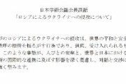 日本学術会議、会長談話を公表「ロシアによるウクライナへの侵攻について、対話と交渉による平和的解決を強く望みます」