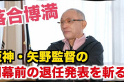 落合博満氏　シーズン前、退任表明の阪神・矢野監督の気持ちは 「分からない。辞める人のために誰がやる？」