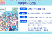 劇場版サウンドトラック『珊瑚礁の記憶』ジャケット【ラブライブ！虹ヶ咲】