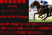 オーダーオブセントジョージ以上に声に出して読み上げたくなる名前の海外馬いる？