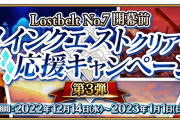 【FGO】「Lostbelt No.7」開幕前メインクエストクリア応援キャンペーン第3弾の詳細キャンペーン多くてよくわからなくなってきたが貰える聖晶石は何個？