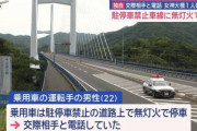 女神大橋のトレーラー運転手死亡事故、追突されたプリウスの運転手が駐停車禁止の橋上で無灯火で停車し交際相手に電話していたことが判明→ナンバーからアカウントが特定され大炎上…