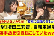 【衝撃】増田三莉音、自転車通学で衝突事故を引き起こしていたwww【乃木坂46・猫舌SHOWROOM・乃木坂配信中・乃木坂工事中】