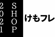 「2周年記念 けものフレンズ３ SHOP」のメッセージボード