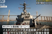 米海軍のミサイル駆逐艦「カーニー」、紅海北部で巡航ミサイル3発と無人機を撃墜…イエメンの反政府武装勢力フーシが発射か！