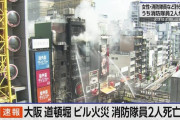 大阪・道頓堀付近でビル火災が発生　消防隊員2人が死亡