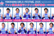 『ハマスタカワイイ化計画』ファンが選ぶ“カワイイ”選手ランキング発表！GIRLS☆FESTIVAL2025企画