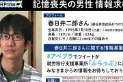 【話題】「僕の名前を知っている人がいたら教えて欲しい」記憶喪失状態で発見された“推定25歳”男性
