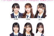 【AKB48】坂川陽香・平田侑希・山﨑空・新井彩永・久保姫菜乃・川村結衣、6/14(土)・15(日)『TIF ASIA TOUR 2025 in Shanghai』に出演決定