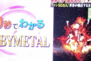 【動画】過去一番良かった地上波のベビメタ紹介  60秒でわかるBABYMETAL