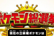 世界規模の「ポケモン総選挙2020」開幕か？今回は誰が1位になるのか！？