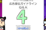 演者規制・データ規制で話題の広告宣伝ガイドライン第4版が公開延期になったらしい