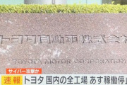 【悲報】トヨタ､全工場を停止　部品を作る会社がサイバー攻撃受ける