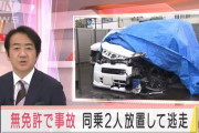 無免許で事故を起こし友達２人を放置して逃げ死なせた少年(１９)、逮捕