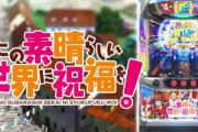 パチスロ「この素晴らしい世界に祝福を！」のプロモーションムービーが公開！