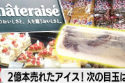 【悲報】日本が暑すぎてシャトレーゼが終わる‥‥「売れすぎてアイス在庫が尽きました」