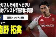 復活の南野　今季序盤で3ゴール3アシストの大暴れにモナコとリヴァプールのサポが沸く