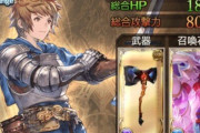 【グラブル】ベテランきくうしさん、新規が嬉しすぎて囲ってしまうｗｗｗｗｗｗｗｗｗｗ