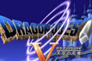 【切り札】そろそろ「ドラクエ5」を11並のグラにして嫁も追加でフルリメイクしてもいいと思う