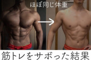筋トレ1ヶ月サボったらアホ程体力落ちたｖ