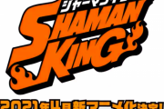 【シャーマンキング】2021年4月完全新作でアニメ化決定！パズドラコラボ第3弾確実か【反応まとめ】