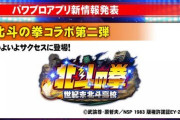 【パワプロアプリ】もしかして有名作品とのコラボって北斗？